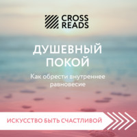 . Саммари книги «Душевный покой. Как обрести внутреннее равновесие»