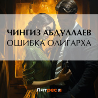 Чингиз Абдуллаев. Ошибка олигарха