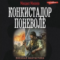 . Конкистадор поневоле