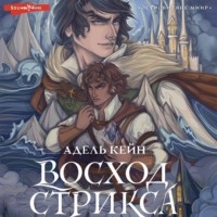 . Восход Стрикса