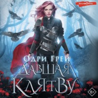 . Давшая клятву
