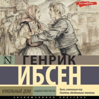 Генрик Ибсен. Кукольный дом (аудиоспектакль)