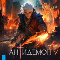 Серж Винтеркей. Антидемон. Книга 9