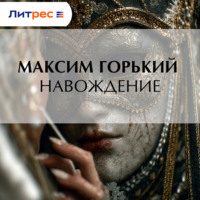 Максим Горький. Навождение