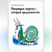 . Говорящий свёрток – история продолжается