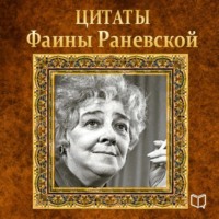 . Цитаты Фаины Раневской