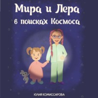 Юлия Комиссарова. Мира и Лера в поисках Космоса