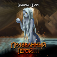 Вадим Фарг. Призванный Герой. Книга 3
