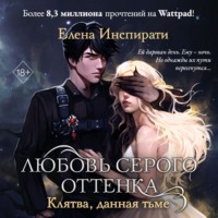 Елена Инспирати. Любовь серого оттенка. Клятва, данная тьме
