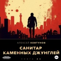 Алексей Ковтунов. Санитар каменных джунглей 3