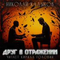 . Друг в отражении