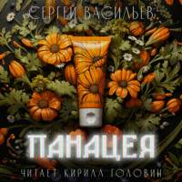 . Панацея