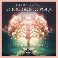 . Голос твоего рода. Исцеление родовых программ