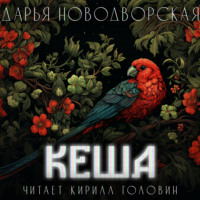 . Кеша