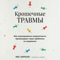 . Крошечные травмы. Как повседневные неприятности провоцируют наши проблемы со здоровьем