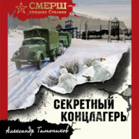 . Секретный концлагерь