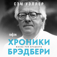 . Хроники Брэдбери (Жизнь Рэя Брэдбери)
