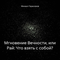 . Мгновение Вечности, или Рай: Что взять с собой?