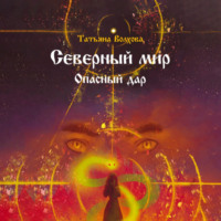. Северный мир. Опасный дар