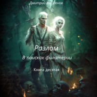 Дмитрий Найденов. Разлом. В поисках филактерии. Книга десятая