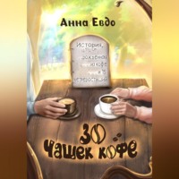 . 30 чашек кофе