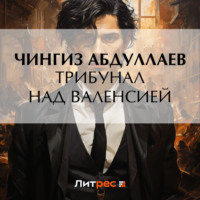 Чингиз Абдуллаев. Трибунал над Валенсией