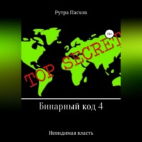 Рутра Пасхов. Бинарный код 4. Невидимая власть