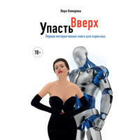 . Упасть вверх