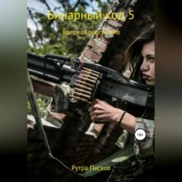Рутра Пасхов. Бинарный код 5. Ядерная программа