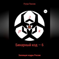 . Бинарный код – 6. Звенящие кедры России