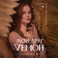 Блэр Конорс. Мой друг – демон. Сон длиною в жизнь, или Завтра наступит сегодня