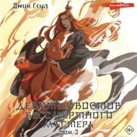 . Девять хвостов бессмертного мастера. Том 2