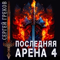 . Последняя Арена 4