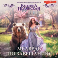 . Медведь по завещанию