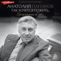 . Анатолий Папанов: так хочется пожить… Воспоминания об отце