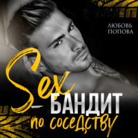 Любовь Попова. Секс-бандит по соседству