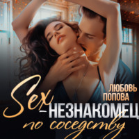 . Секс-незнакомец по соседству