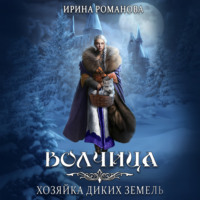 . Волчица. Хозяйка диких земель
