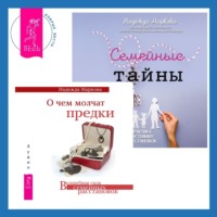 Надежда Маркова. О чем молчат предки + Семейные тайны