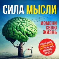 . Сила мысли