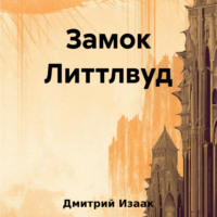 . Замок Литтлвуд