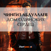 Чингиз Абдуллаев. Дом одиноких сердец