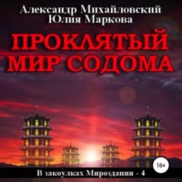 Александр Михайловский. Проклятый мир Содома