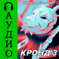 Кирилл Юрьевич Неумытов. КРОНД #3: Становление колоссального храма