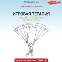 . Игровая терапия. Золотой парашют для вашего ребенка