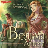 . Ведьма Агнета. Практическая магия и нечисть по соседству