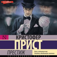 . Престиж