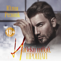 . Навеки твой. Прощай