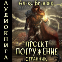 . Проект «Погружение». Том 1. Странник