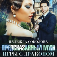 . Предсказанный муж. Игры с драконом